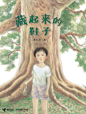 cover image of 藏起来的鞋子